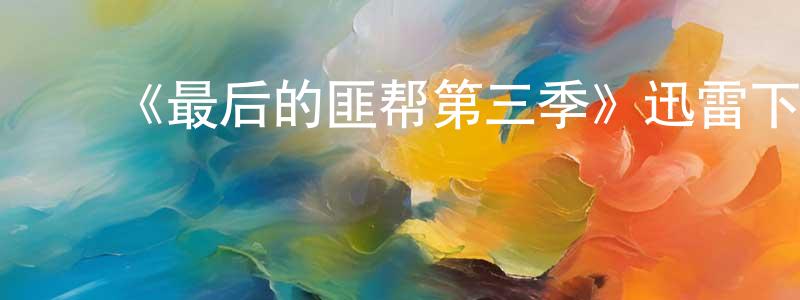 ﻿陈阿林的网络影视资源,﻿《最后的匪帮第三季》迅雷下载/在线观看-都市情感-美剧天堂